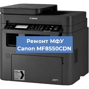 Замена лазера на МФУ Canon MF8550CDN в Нижнем Новгороде